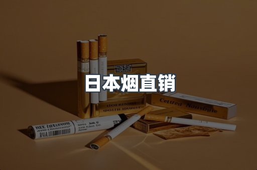 日本烟直销